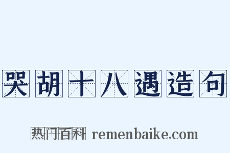 哭胡十八遇造句是什么意思的图片